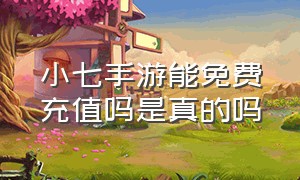 小七手游能免费充值吗是真的吗