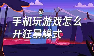 手机玩游戏怎么开狂暴模式