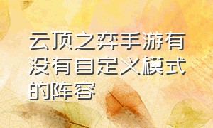 云顶之弈手游有没有自定义模式的阵容