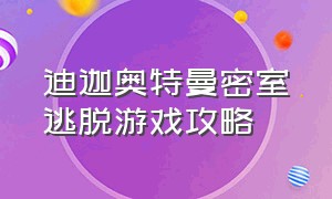 迪迦奥特曼密室逃脱游戏攻略