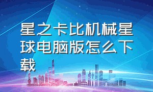 星之卡比机械星球电脑版怎么下载