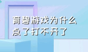 育碧游戏为什么点了打不开了