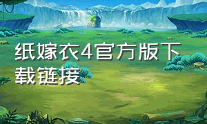 纸嫁衣4官方版下载链接