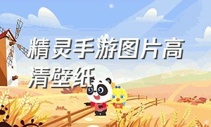 精灵手游图片高清壁纸