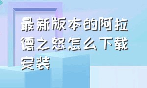 最新版本的阿拉德之怒怎么下载安装