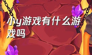 小y游戏有什么游戏吗