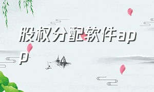 股权分配软件app