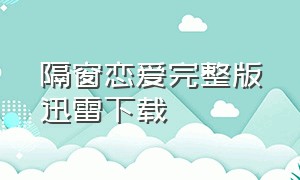 隔窗恋爱完整版迅雷下载