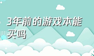 3年前的游戏本能买吗