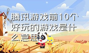 腾讯游戏前10个好玩的游戏是什么意思