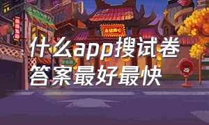 什么app搜试卷答案最好最快