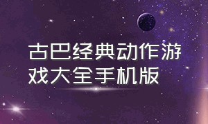 古巴经典动作游戏大全手机版