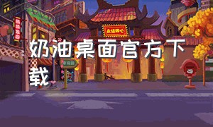 奶油桌面官方下载