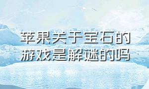 苹果关于宝石的游戏是解谜的吗