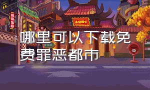 哪里可以下载免费罪恶都市