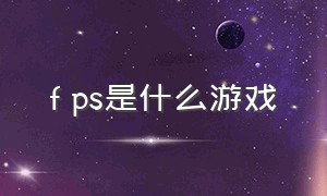 f ps是什么游戏