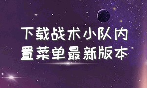 下载战术小队内置菜单最新版本