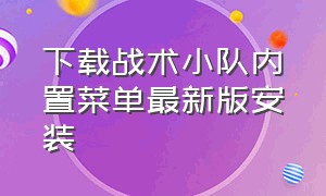 下载战术小队内置菜单最新版安装