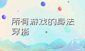 所有游戏的身法穿搭