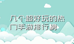 几个超好玩的热门手游排行榜