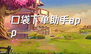 口袋下单助手app