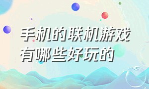 手机的联机游戏有哪些好玩的