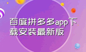 百度拼多多app下载安装最新版