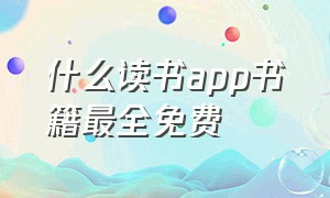 什么读书app书籍最全免费