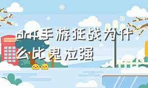 dnf手游狂战为什么比鬼泣强