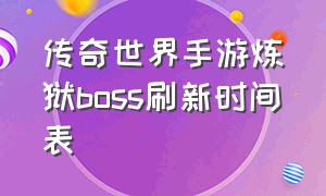 传奇世界手游炼狱boss刷新时间表