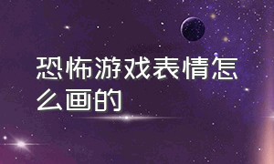 恐怖游戏表情怎么画的