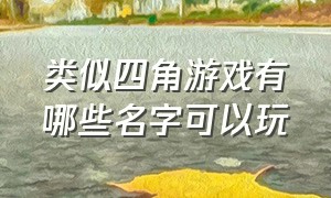 类似四角游戏有哪些名字可以玩