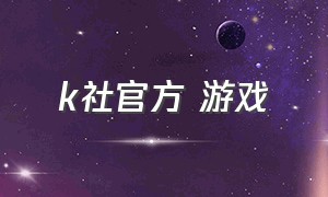 k社官方 游戏