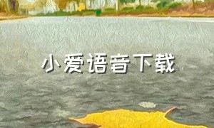 小爱语音下载