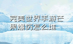 完美世界手游芒果爆伤怎么堆