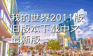 我的世界2011版旧版本下载中文最新版