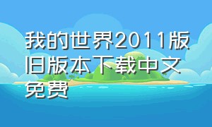 我的世界2011版旧版本下载中文免费