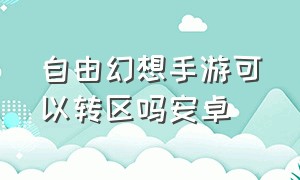 自由幻想手游可以转区吗安卓