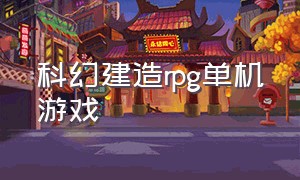 科幻建造rpg单机游戏