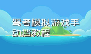 驾考模拟游戏手动挡教程