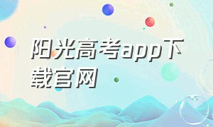 阳光高考app下载官网