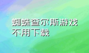 蜘蛛查尔斯游戏不用下载