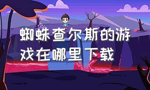 蜘蛛查尔斯的游戏在哪里下载