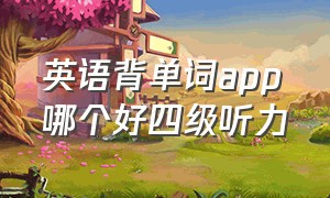 英语背单词app哪个好四级听力