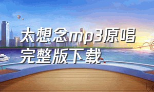 太想念mp3原唱完整版下载