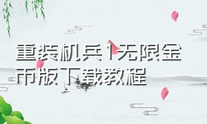 重装机兵1无限金币版下载教程