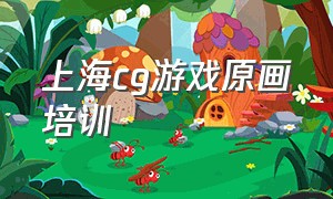 上海cg游戏原画培训
