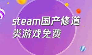 steam国产修道类游戏免费