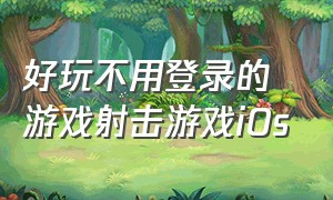 好玩不用登录的游戏射击游戏iOs