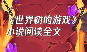 《世界树的游戏》小说阅读全文